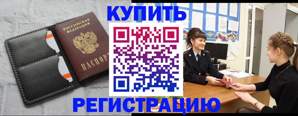 прописка законно в Новоаннинском