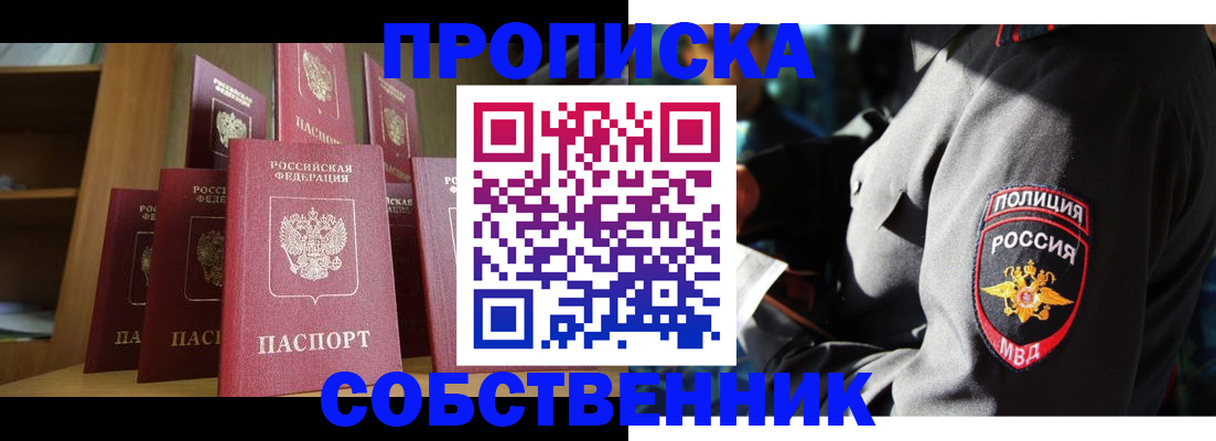 прописка от собственника в Новоаннинском